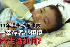 2011年，温州动车追尾事故中幸存下来的小伊伊，如今怎么样了