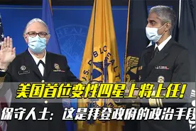 美国首位变性四星上将上任！保守人士：这是拜登政府的政治手段视频封面