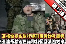 瓦格纳发布锤刑后续视频，乌亚速系精锐巴赫穆特溃逃触家雷视频封面