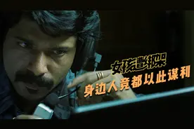 真实事件，一起简单的绑架案，被无数人参杂过后成了一桩迷案视频封面