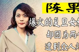 火遍全网的复旦女教授陈果，为何一夜消失，如今过得怎么样了？视频封面