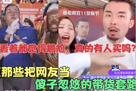 盘点那些把网友当傻子忽悠的带货套路，和几年前电视购物如出一辙视频封面
