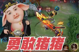 “勇敢胖子”猪八戒：想要猪八戒玩的好，你把胆子捡起来就好！
