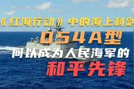 《红海行动》中的海上利剑——054A型何以成为人民海军的和平先锋视频封面