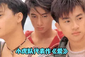 回味八九十年代的经典，小虎队这首《爱》当年红遍大江南北视频封面