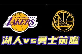 明日湖人勇士前瞻 库里继续因伤缺阵 精彩卡位战不容错过视频封面