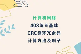 CRC循环冗余码计算方法及例子视频封面