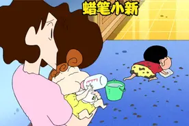 蜡笔小新之被罚擦地板的小新视频封面