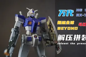 【胶之声】机动战士高达 万代hg 1/144 元祖超越全球（解压拼装）视频封面
