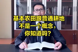 基本农田跟普通耕地不是一个概念，你知道吗？视频封面