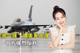 “流浪气球”遭美军击落，中方表示反对，并保留必要时的反映权利视频封面
