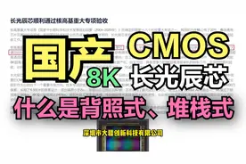 国产传感器长光辰芯8K CMOS传感器验收通过，什么是背照式堆栈式视频封面