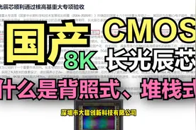 国产传感器长光辰芯8K CMOS传感器验收通过，什么是背照式堆栈式视频封面