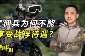 雇佣兵为何不能享受战俘待遇？3大原因，说明俄军为何处决雇佣兵视频封面