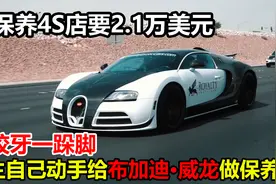 布加迪·威龙小保养4S店要2.1万美元，车主一咬牙，决定自己做视频封面