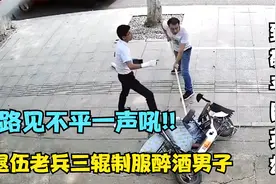 路见不平一身吼，退伍老兵三辊制服醉酒男子，致敬平民英雄视频封面