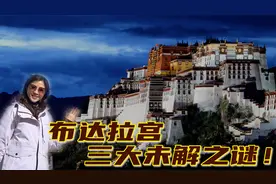 实地探访布达拉宫，讲解“黄金屋”由来，揭秘布宫三个未解之谜视频封面