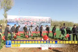海淀镇：功德寺棚改安置房开工奠基视频封面