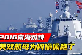 2016年，美双航母逼近南海，为何最后偷偷跑了视频封面