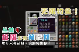 我的世界：世界里只有丛林地形？经验修补鱼竿！