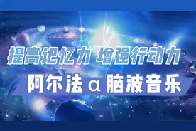 阿尔法α脑波音乐《提高记忆力 增强行动力》@憧憬中国视频封面