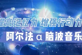 阿尔法α脑波音乐《提高记忆力 增强行动力》@憧憬中国视频封面