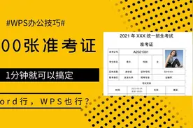 带照片准考证，Word中邮件合并就搞定，WPS也可以实现这功能？视频封面