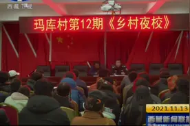 西藏自治区公安厅驻比如县玛库村工作队：一诺值千金 拳拳为民心视频封面