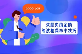 求职央国企的笔试和网申小技巧视频封面