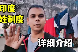 印度种姓制度到底怎么区分？听听印度人详细介绍，都有啥区别？视频封面