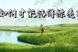 一个女人最高级的活法，就这几句话视频封面