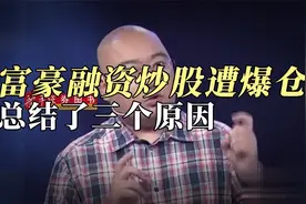 富豪炒股加杠杆，800万账户被爆仓后他总结了3句话视频封面