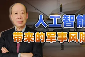 美军人工智能无人机“反杀”美军，证明中美协商制定规则很重要视频封面