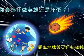 地球灭亡前60秒：如果地球还有60秒爆炸，你会去当超级英雄吗！视频封面