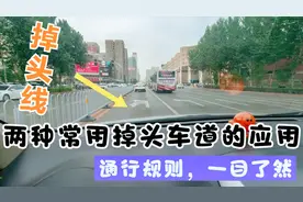 两种常用掉头车道的应用，通行规则，一目了然