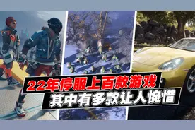 2022年停服游戏：第1款仅存在21个月，第2款被无数人惋惜