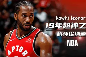 19年的伦纳德有多强？当代乔丹的最佳人选，季后赛化身战神终夺冠视频封面