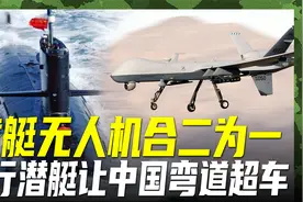 潜艇也能飞起来！这个设想实现了，潜艇无人机让中国弯道超车视频封面