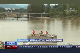 河南南召特大暴雨1人遇难2人失踪 主城区供水中断 抢修持续进行视频封面