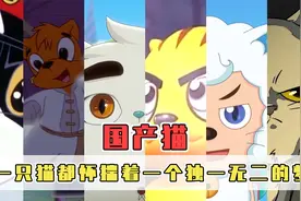 国漫里的猫咪角色都有谁？喜羊羊凭什么是猫！视频封面