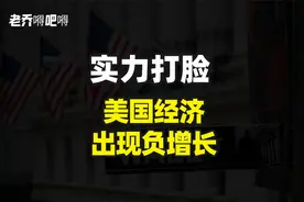 美国经济出现负增长，说明了什么？视频封面