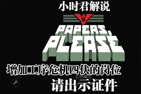 请出示证件p8：增加工序危机四伏的岗位视频封面