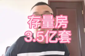 央行数据：商品房存量3.5亿套，户均住宅1.2套，感觉自己被平均了视频封面