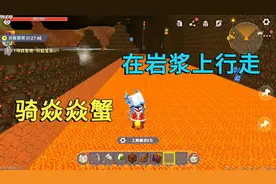 迷你世界：利用控制台传送到烈焰星，小迷骑焱焱蟹在岩浆上行走