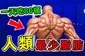 全世界最瘦的10个人！第一名体重不到60斤，每天却要吃80顿饭！视频封面