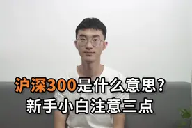 沪深300是什么意思？ 新手小白注意三点！视频封面