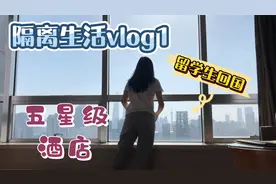 瑞士留学生回国隔离，分配到上海五星级酒店，包吃喝猜猜多少钱？视频封面