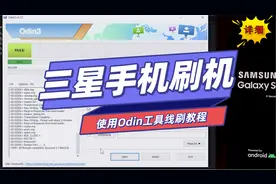 三星系列手机如何刷机、解话机锁，使用Odin刷官方固件的方法。视频封面