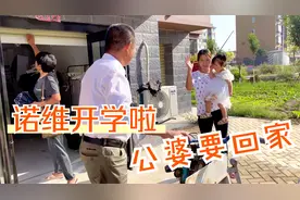 诺维刚开学第一天，婆婆就着急喊公公回老家，真真享受这清闲时光视频封面