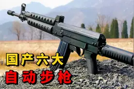 国产6大杰出的自动步枪，看你认识几个